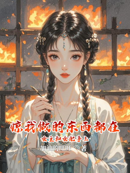 出现林月雪林月柔的小说在哪里可以找到？