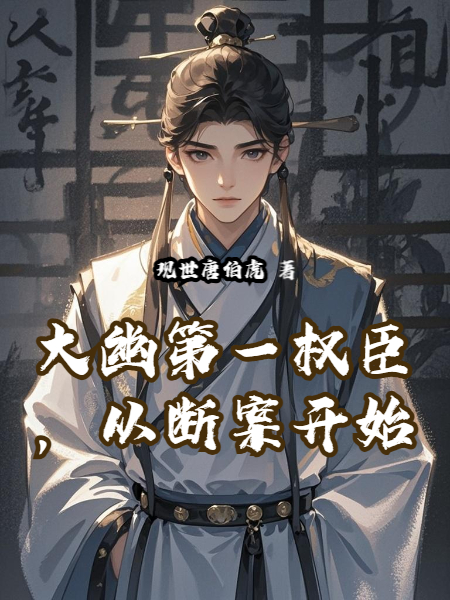 大幽第一权臣，从断案开始免费阅读-春光读书屋