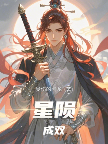 星陨成双热门小说完结