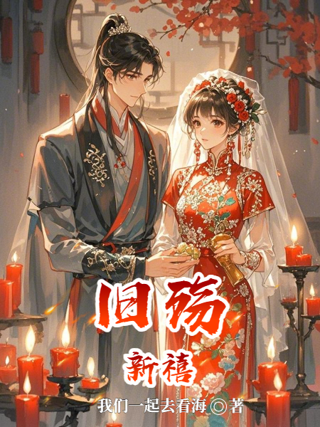 舊殤新禧