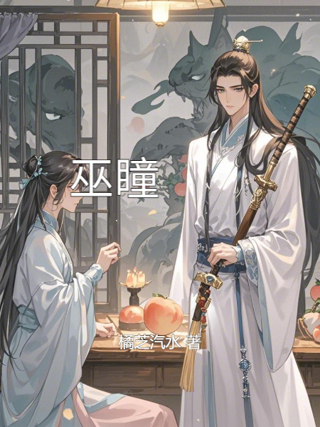 巫瞳