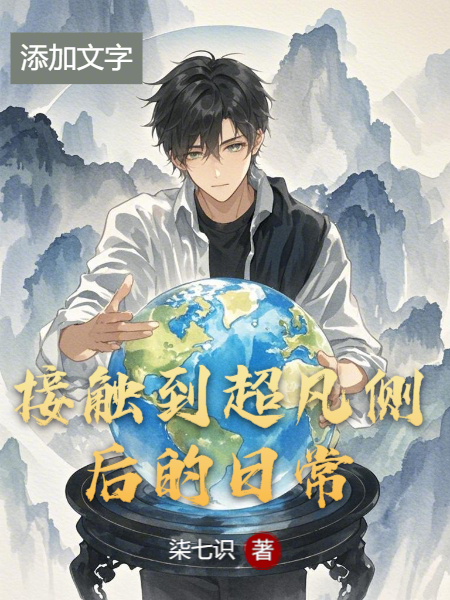 接觸到超凡側(cè)后的日常