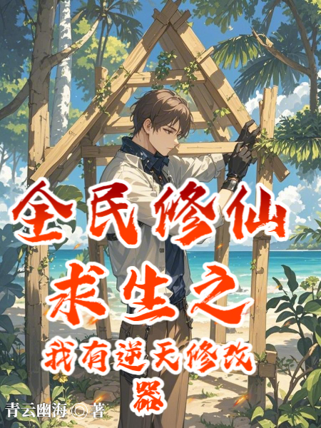 全民修仙求生之我有逆天修改器