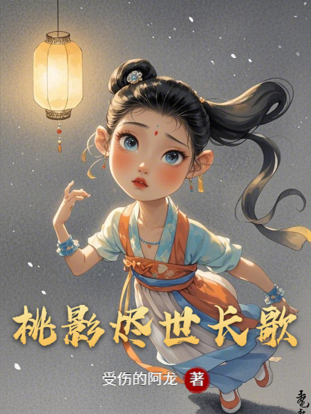 主角是桃花林浅顾玄夜的小说叫什么名字？