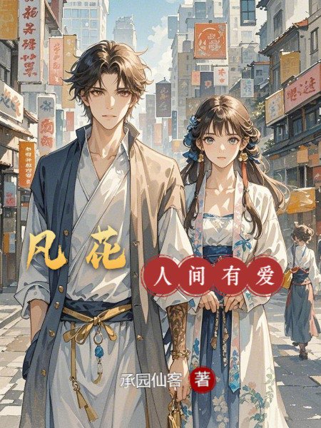 凡花之人間有愛
