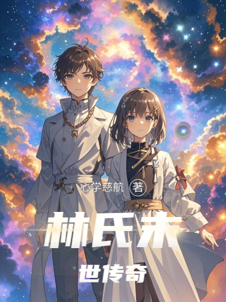 林氏末世傳奇