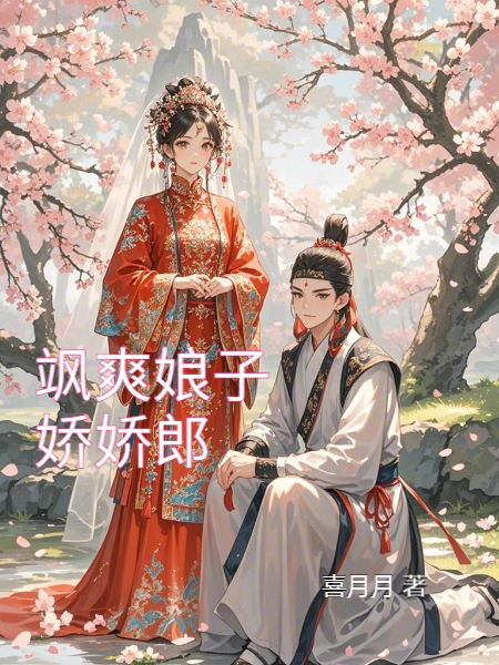颯爽娘子嬌嬌郎