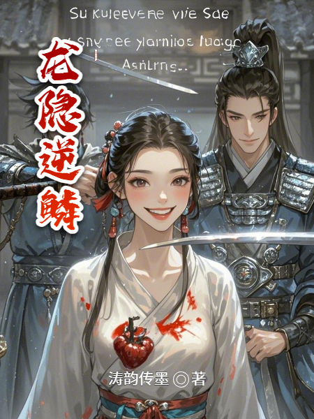 龍隱逆鱗