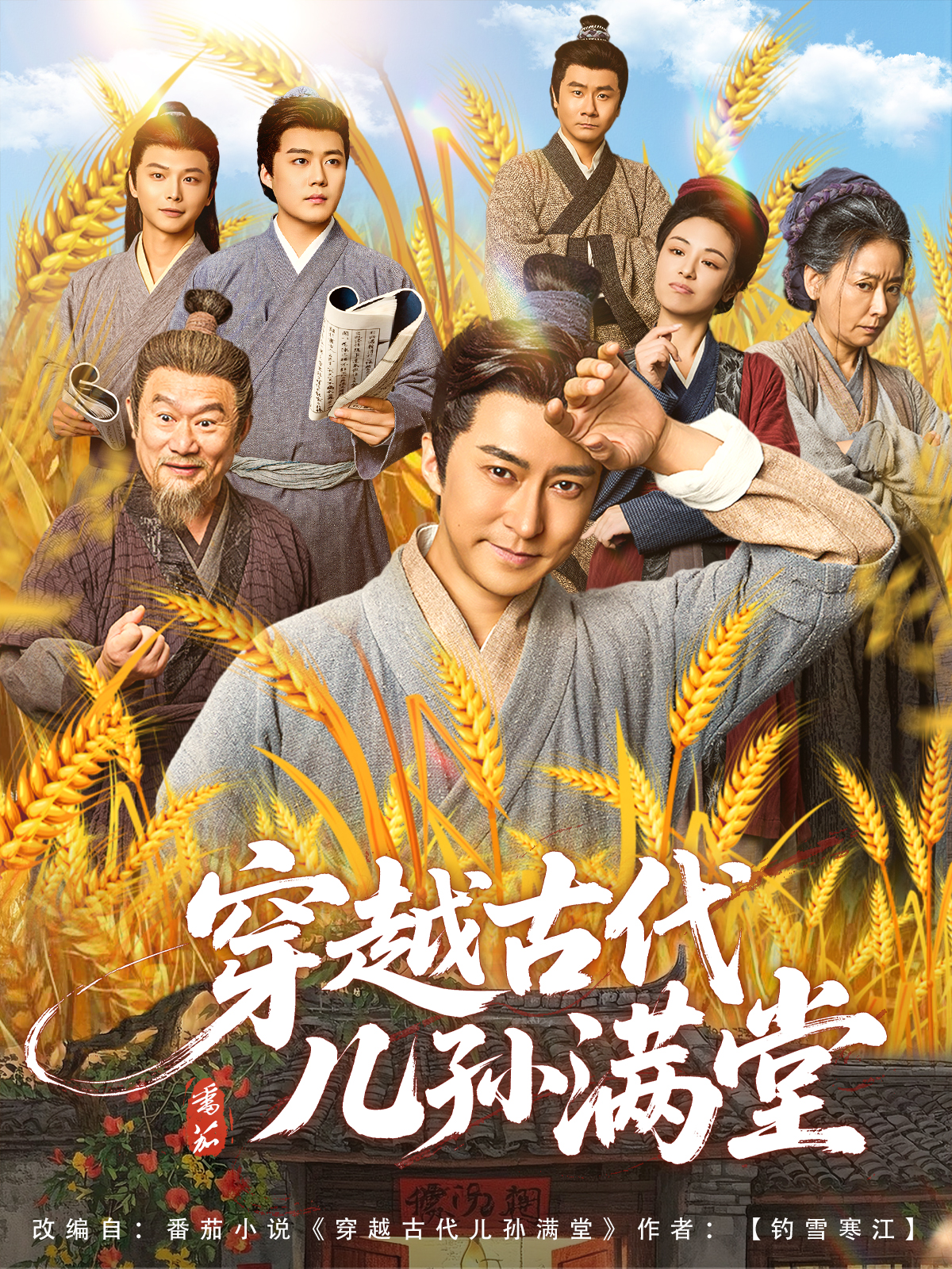 《穿越古代儿孙满堂》全集观看
