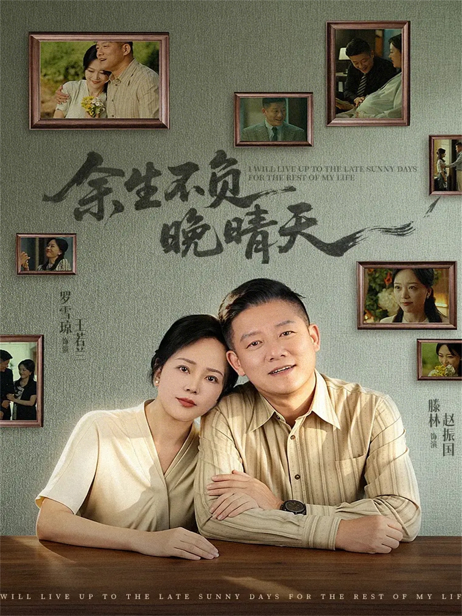 余生不負晚晴天