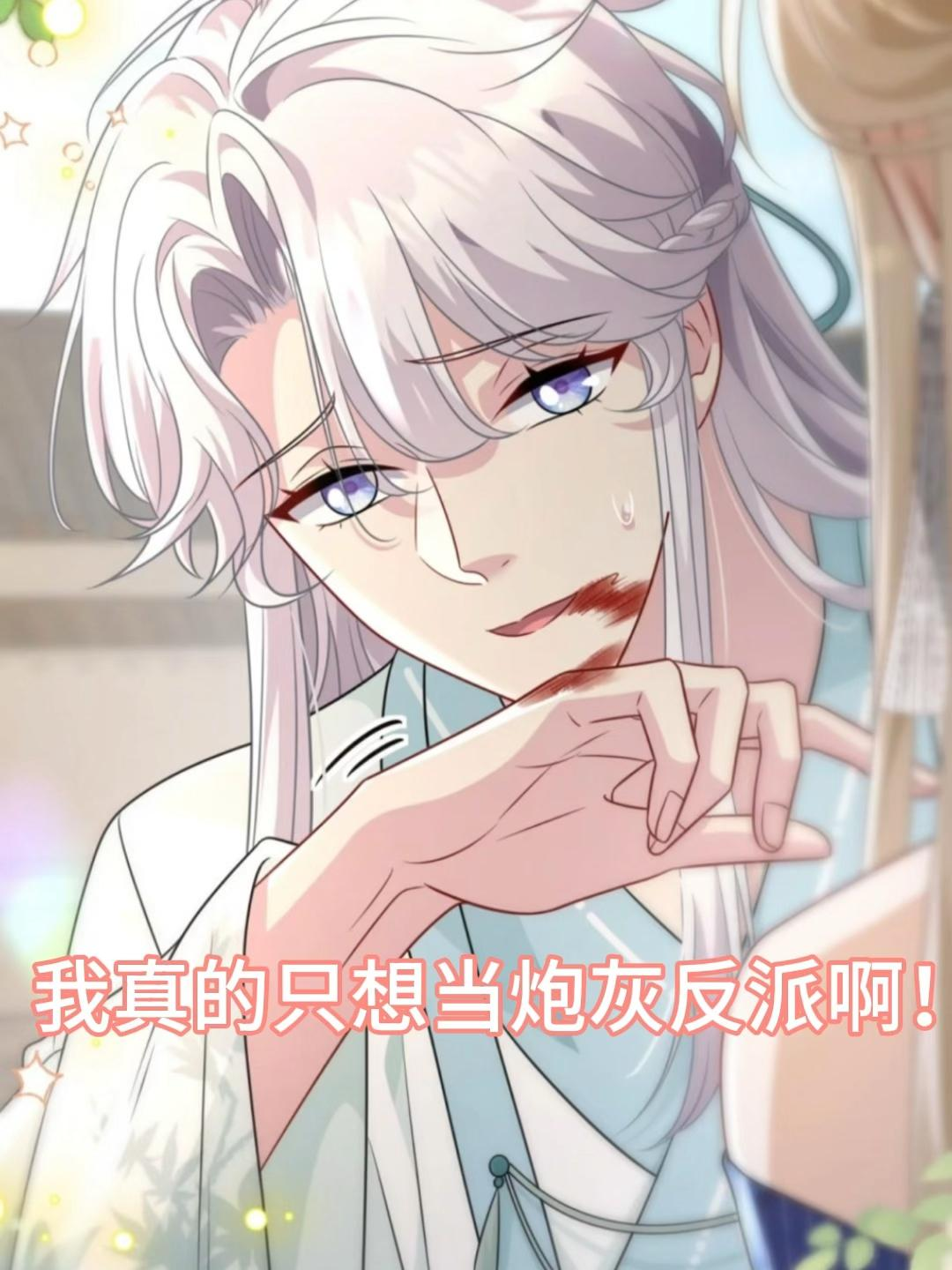 我真的只想当炮灰反派啊！