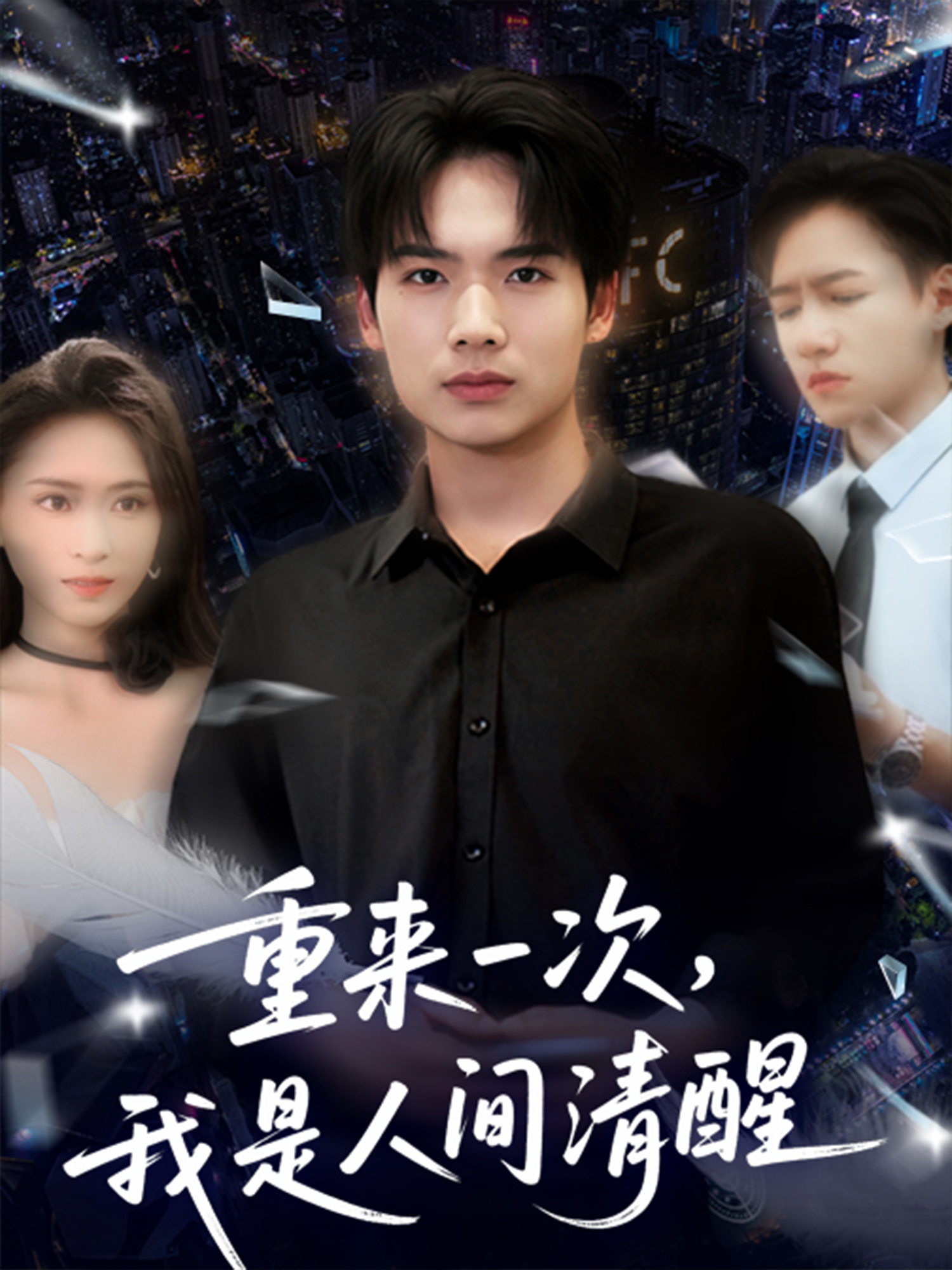 《重来一次，我是人间清醒》后续结局