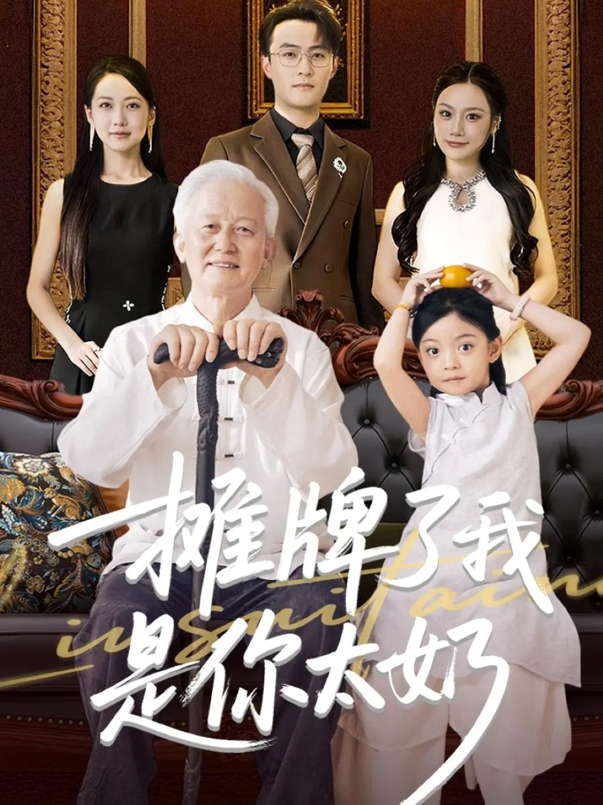 摊牌了我是你太奶