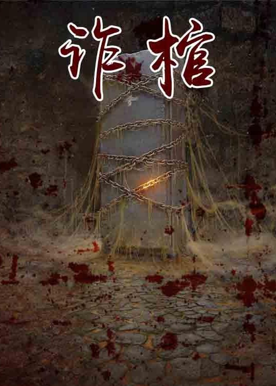 诈棺番外彩蛋