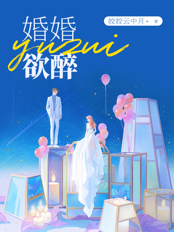 什么作品的主角叫薛琉璃盛亦廷？-新月小说网