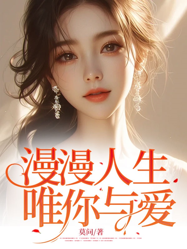 漫漫人生，唯你與愛