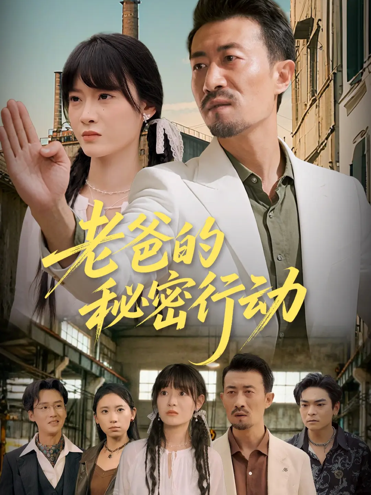 老爸的秘密行动