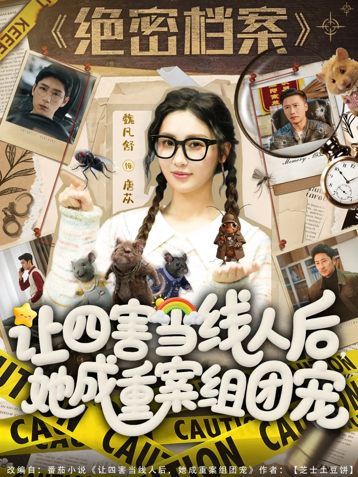 讓四害當線人后，她成重案組團寵