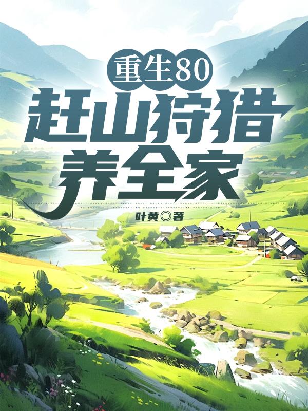 重生80，赶山狩猎养全家