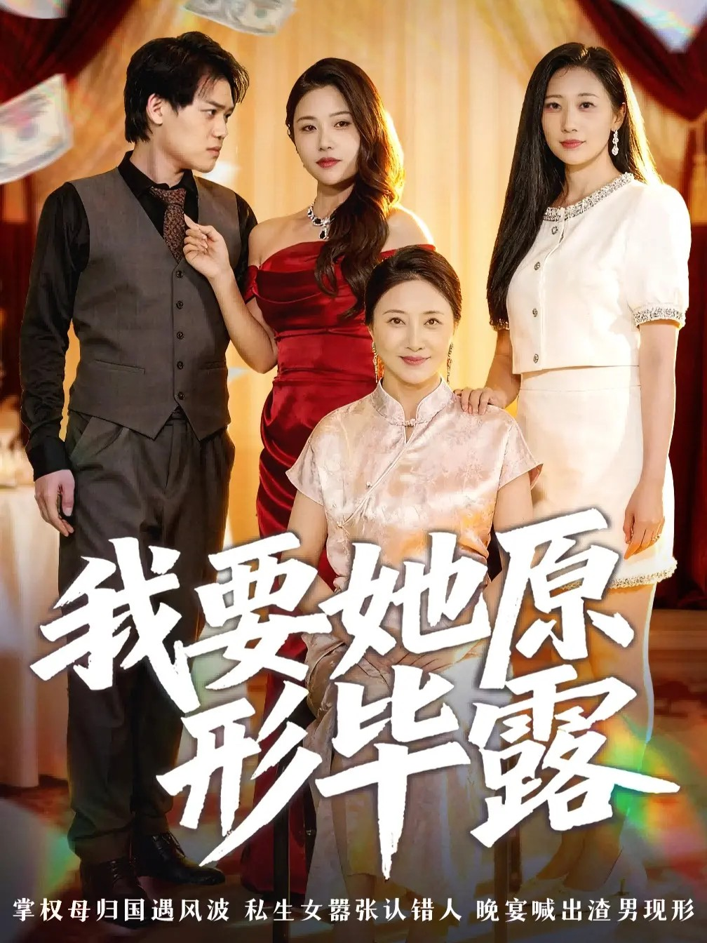 我要她原形毕露