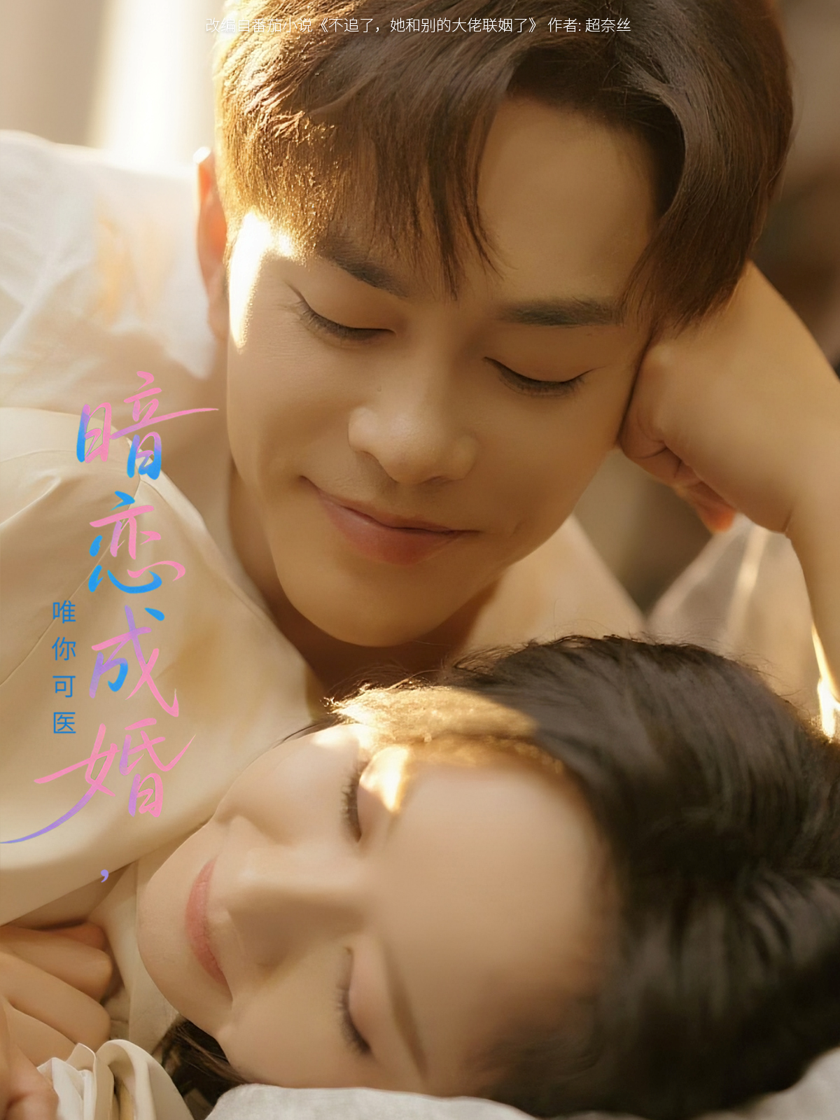 暗戀成婚，唯你可醫(yī)_精彩短劇