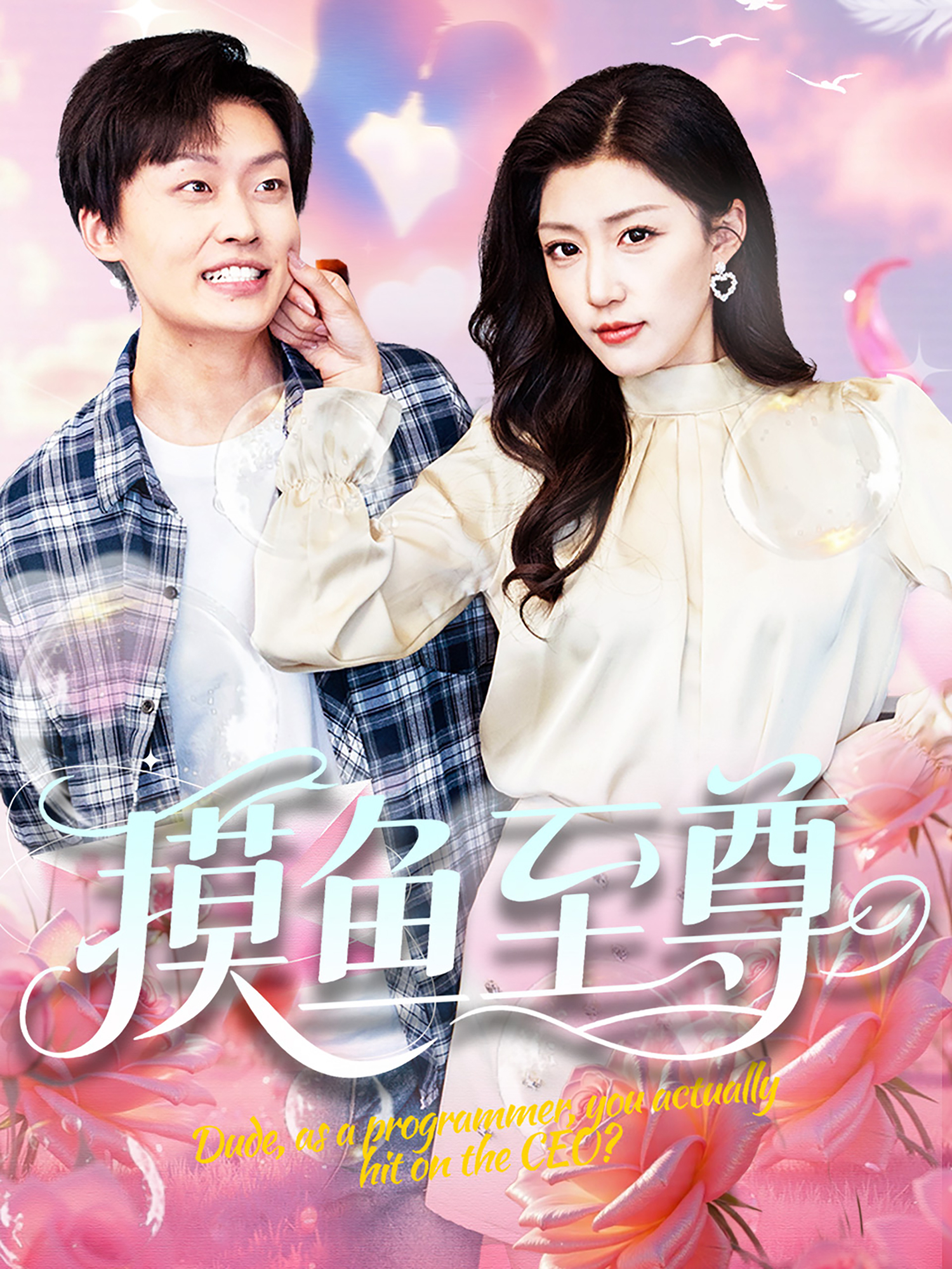 摸魚至尊
