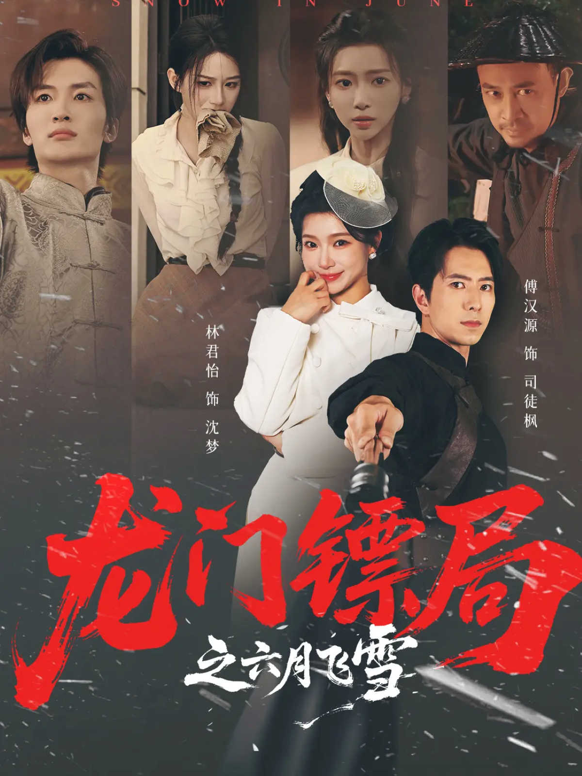 龙门镖局之六月飞雪