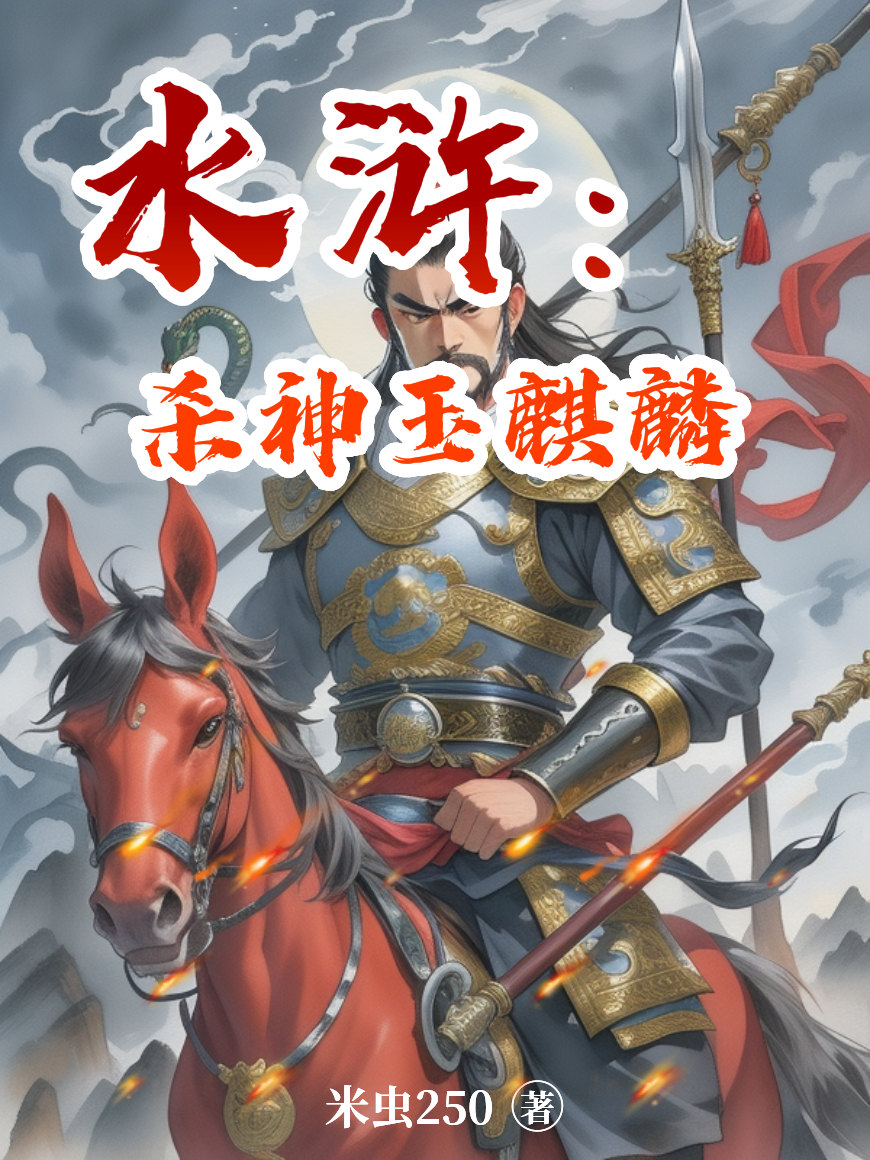 水浒：杀神玉麒麟全集观看