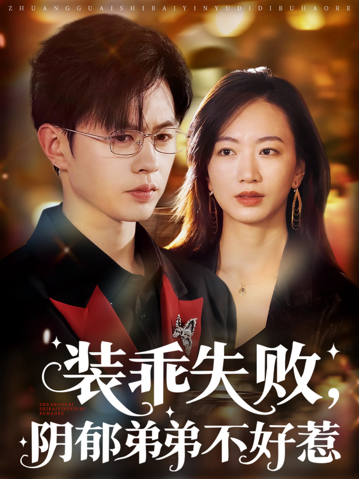 裝乖失敗，陰郁弟弟不好惹