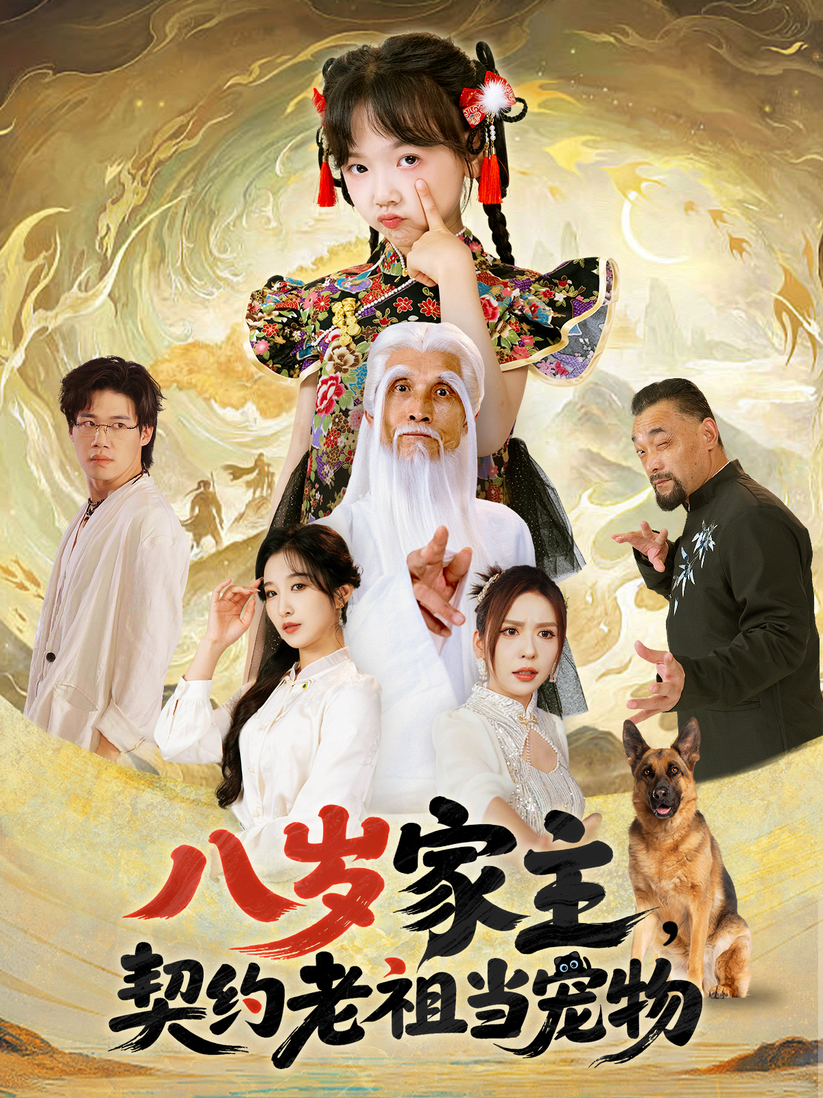 八岁家主，契约老祖当宠物全网热播