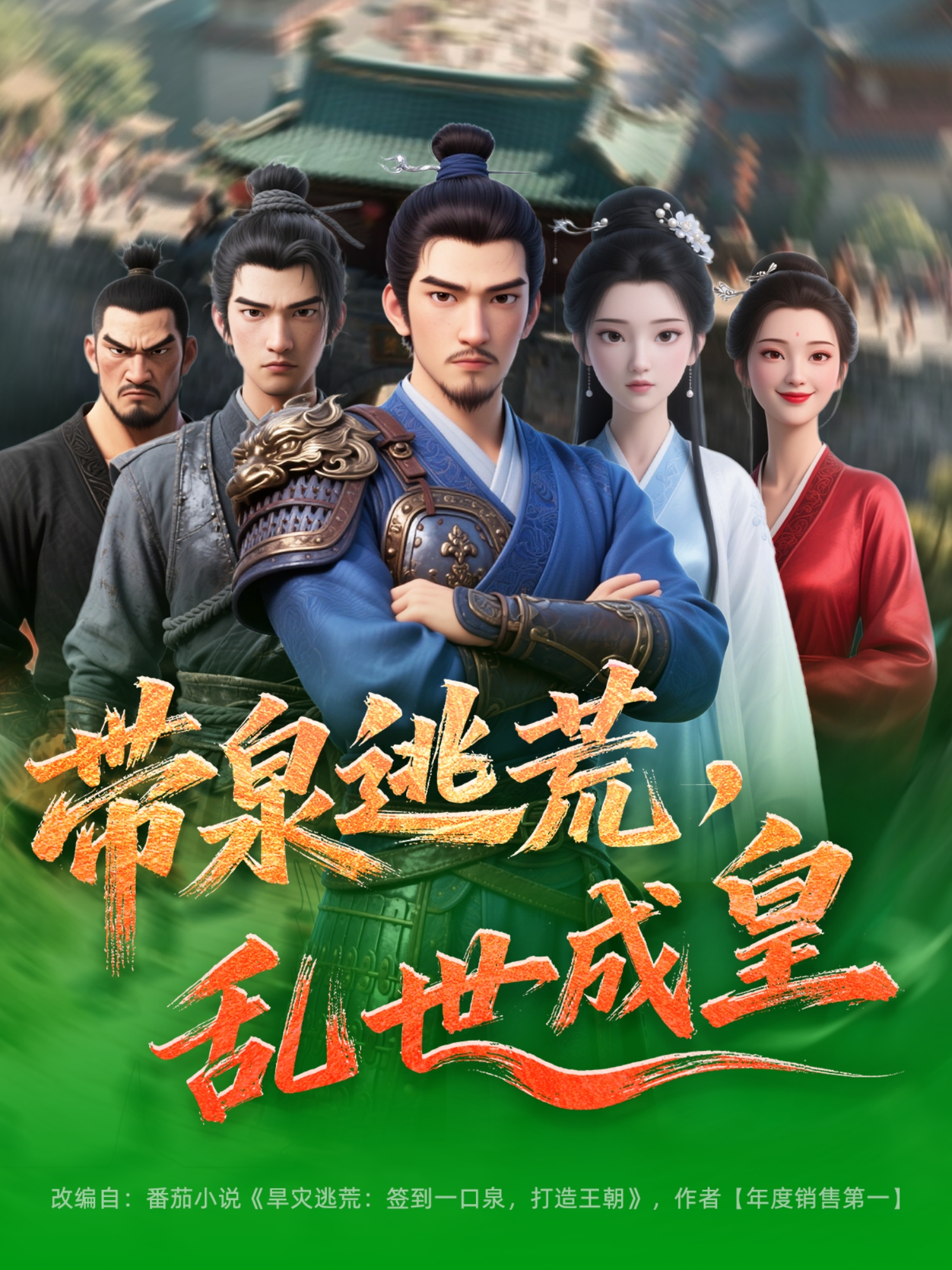 帶泉逃荒，亂世成皇