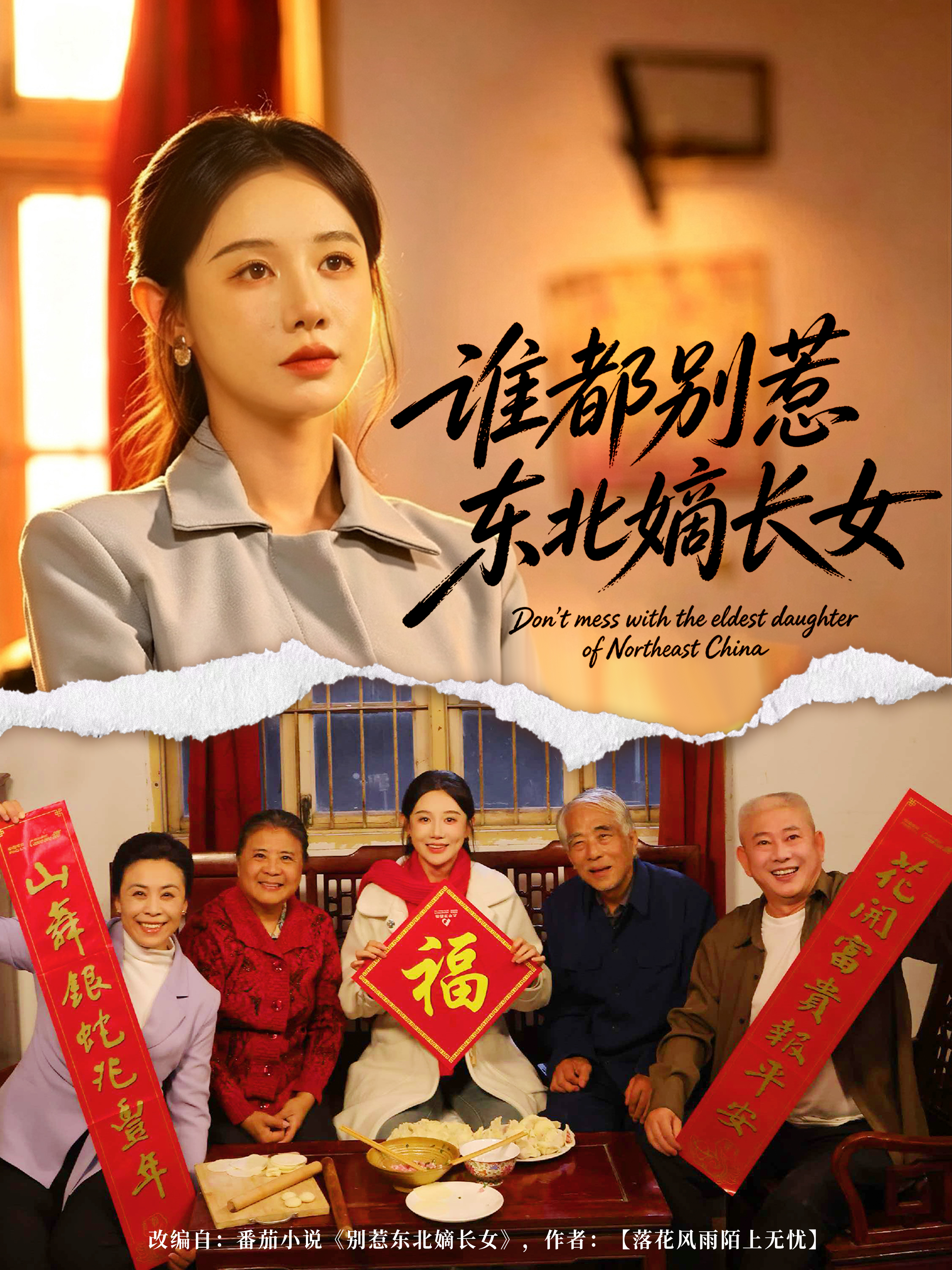 谁都别惹东北嫡长女