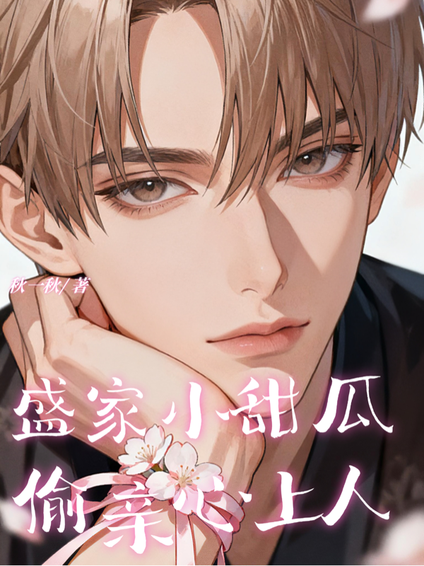 盛家小甜瓜偷亲心上人精品全集
