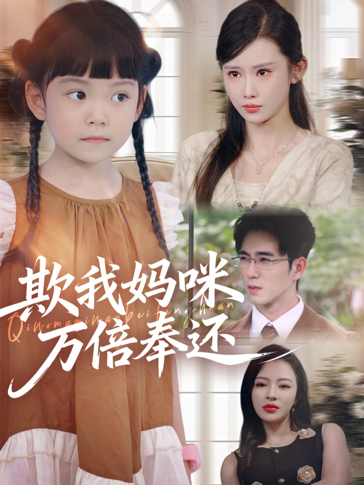  欺我妈咪万倍奉还