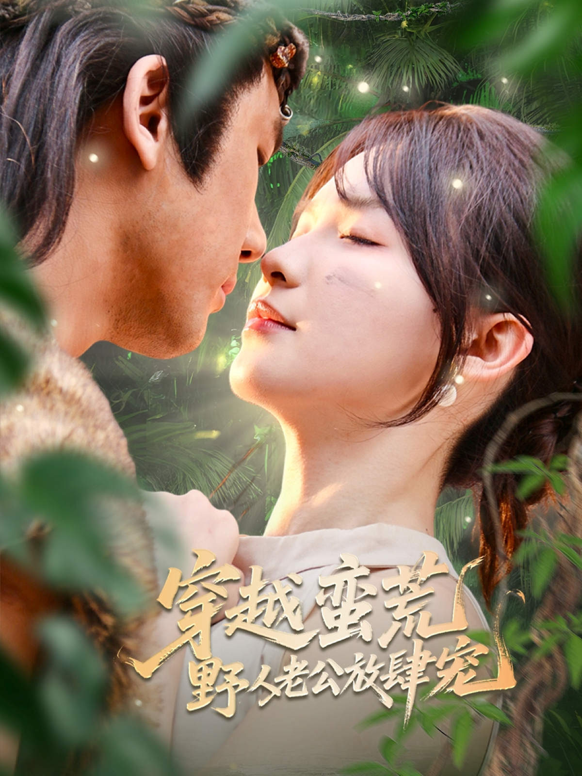 穿越蠻荒野人老公放肆寵_免費觀看