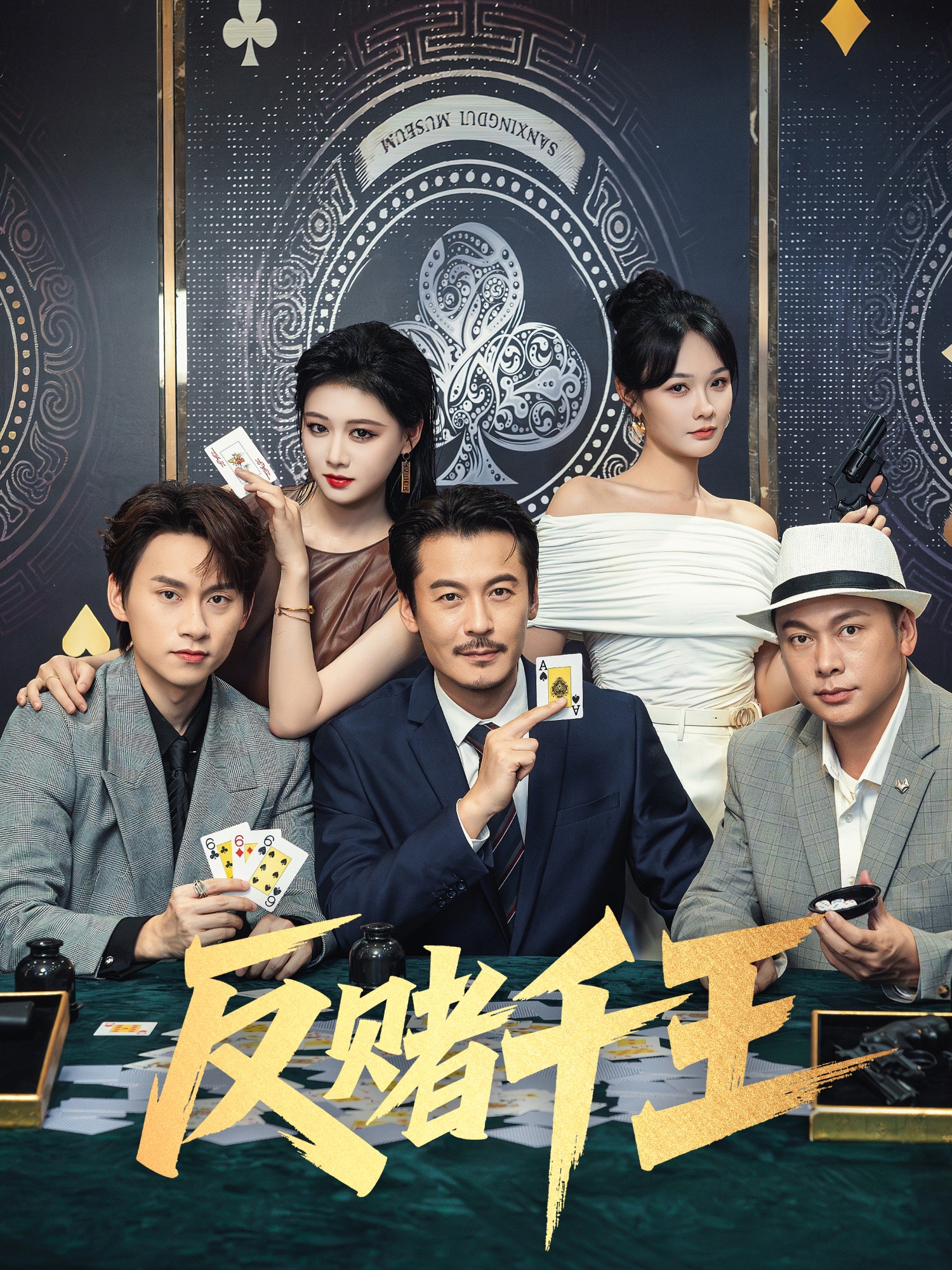 反賭千王