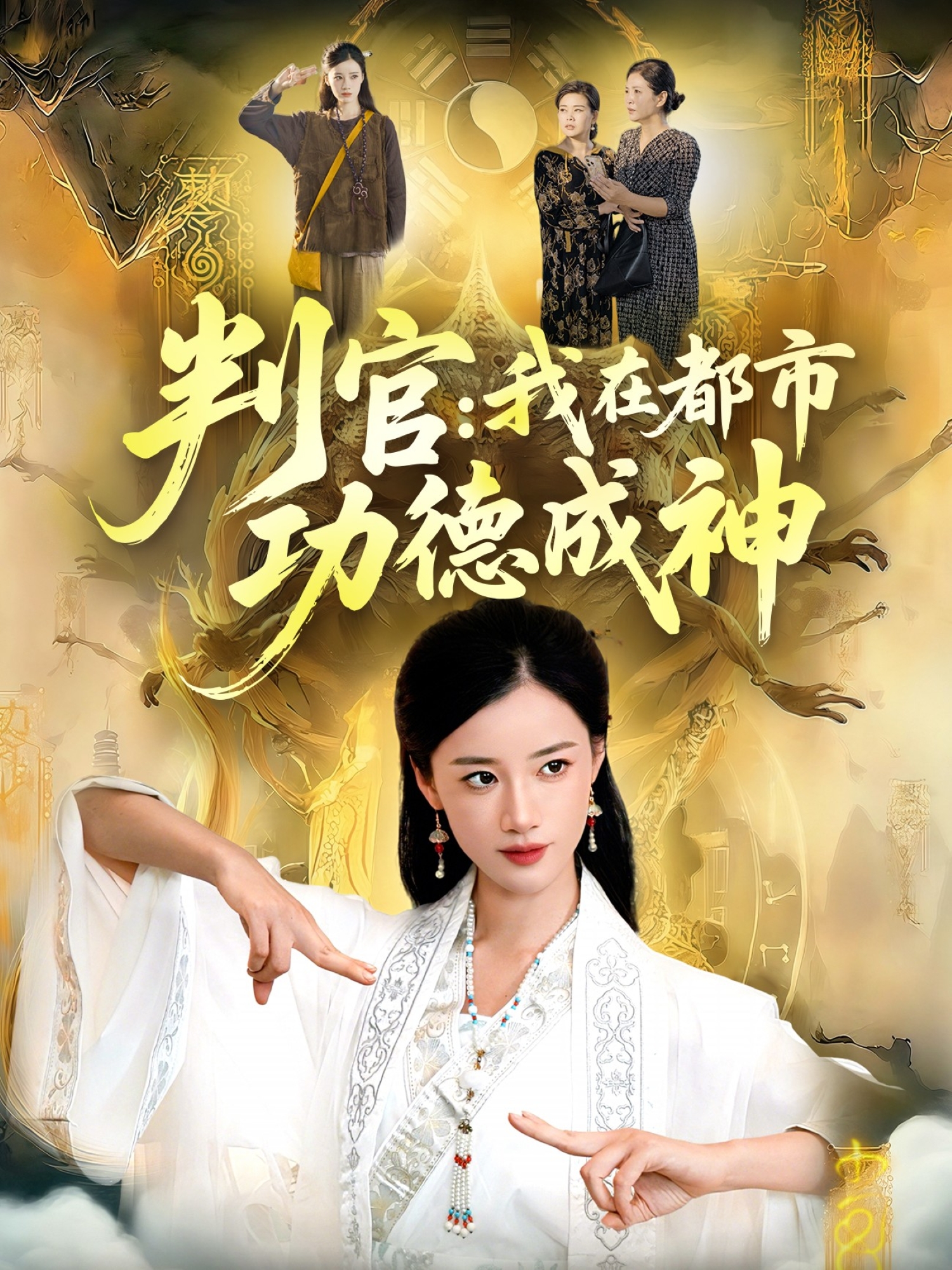  判官：我在都市功德成神