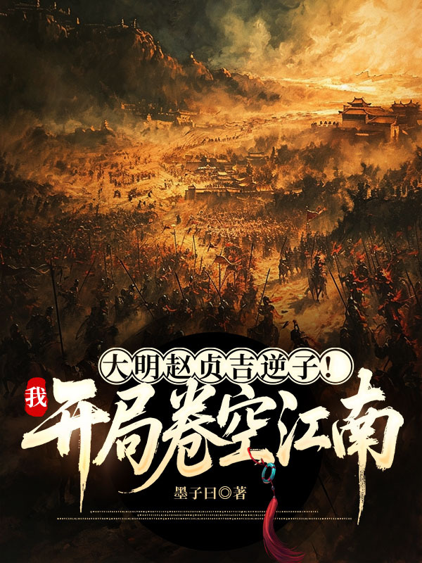 大明赵贞吉逆子！我开局卷空江南