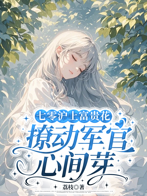 季青棠谢呈渊是哪本书中的主角？