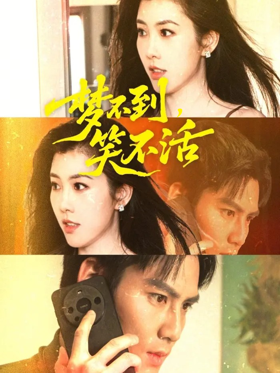 梦不到，笑不活