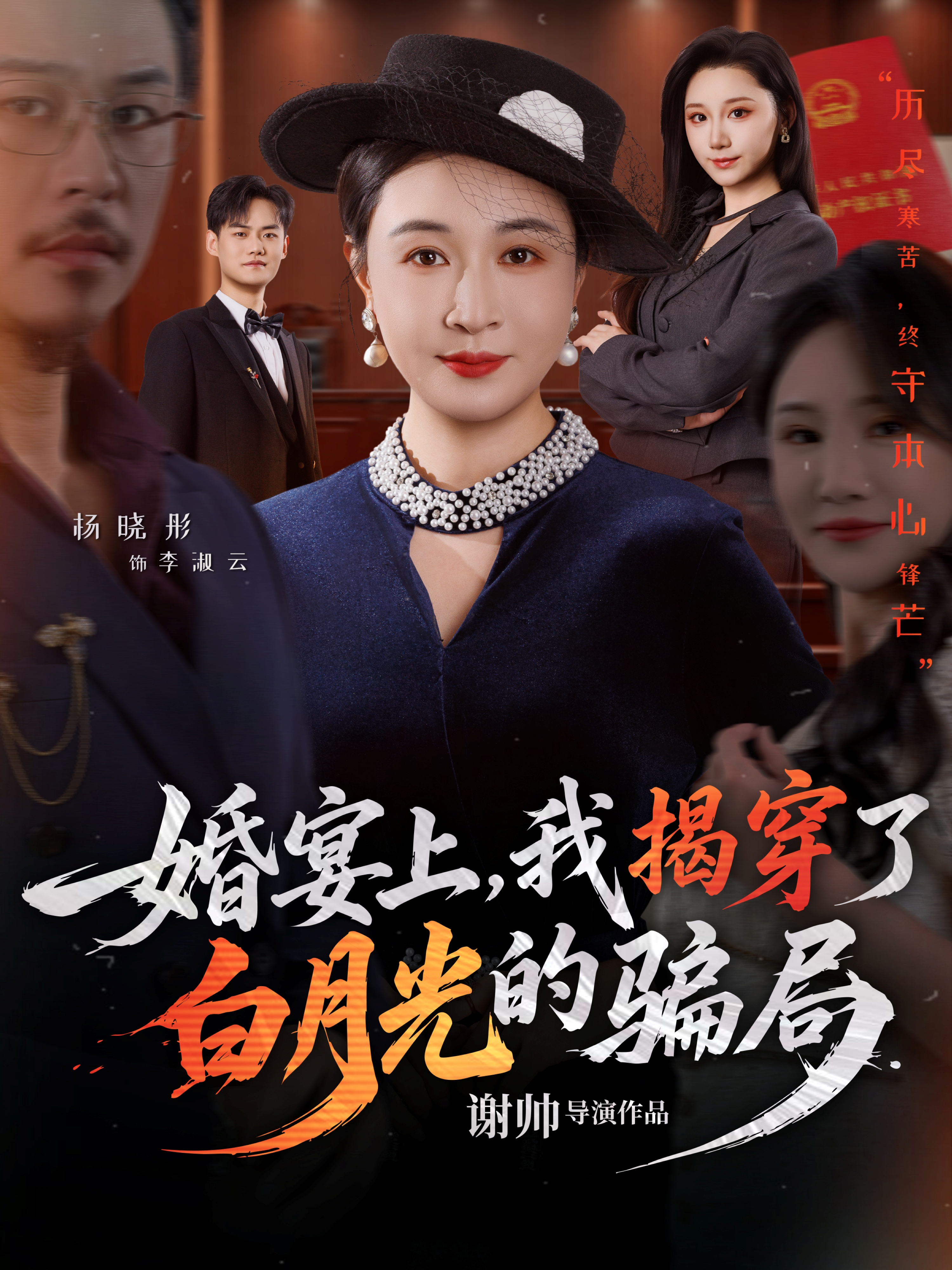 婚宴上，我揭穿了白月光的骗局