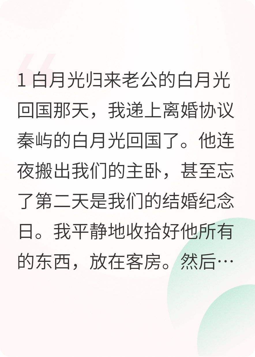 老公的白月光回国那天，我递上离婚协议