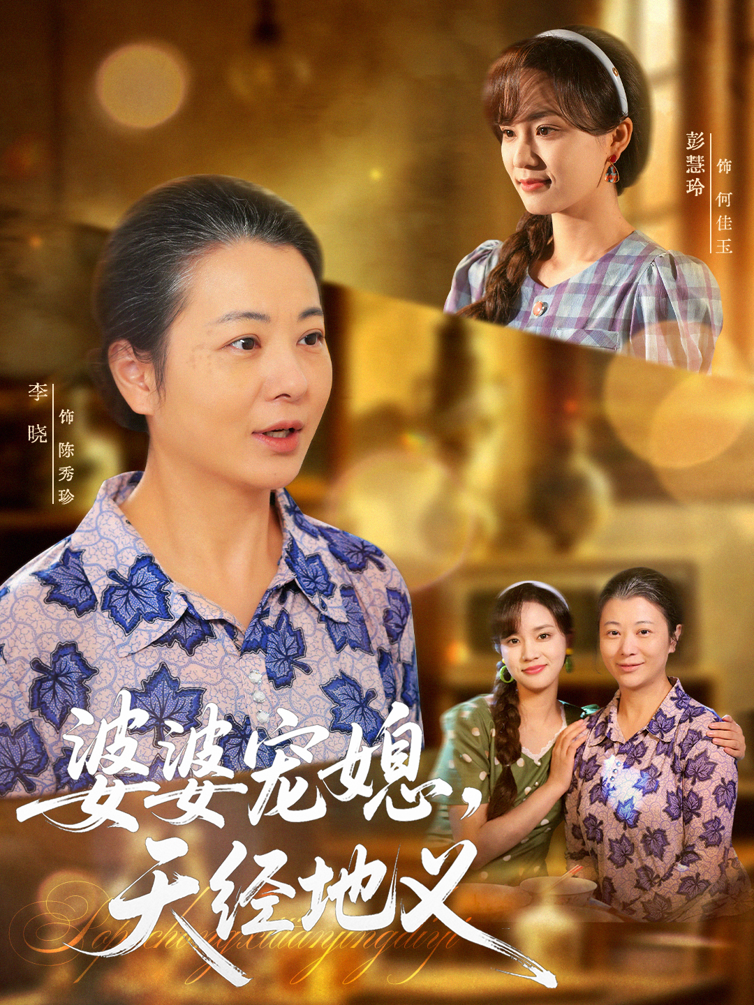  婆婆宠媳，天经地义