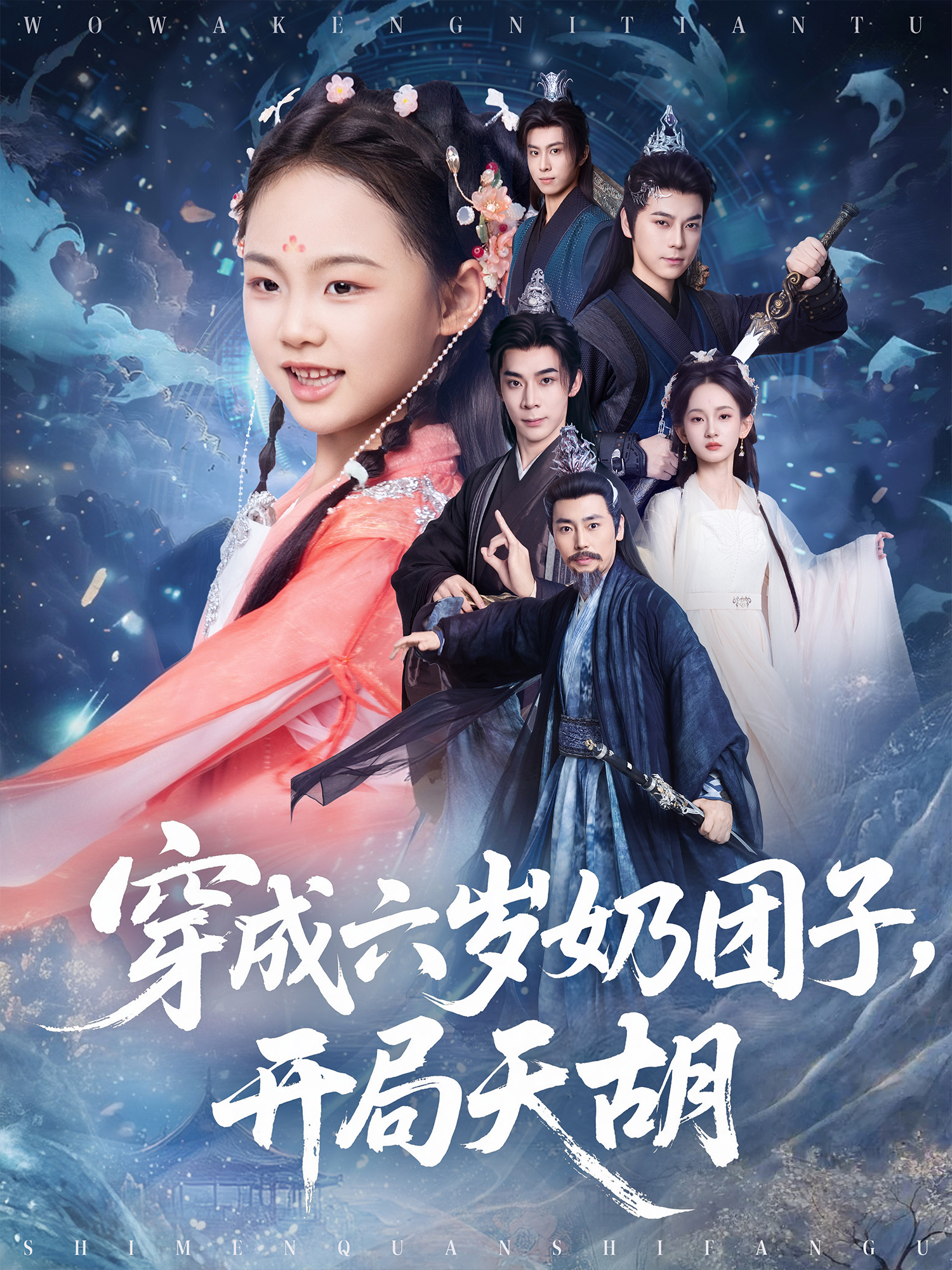 穿成六歲奶團子，開局天胡_精彩短劇