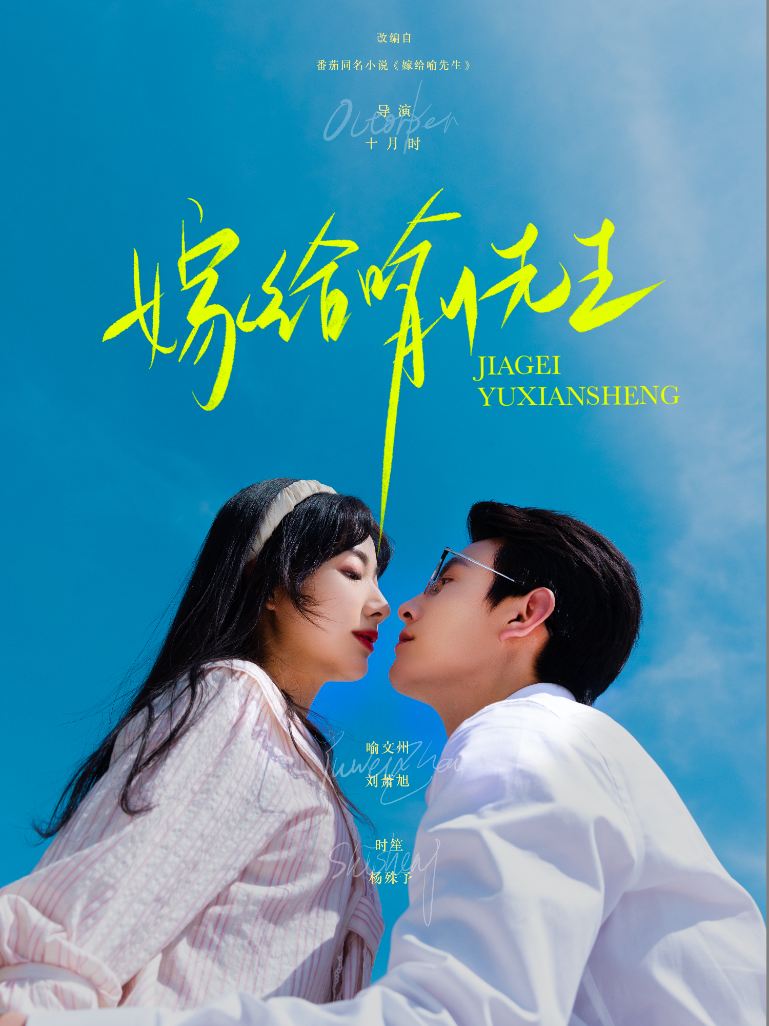 嫁給喻先生