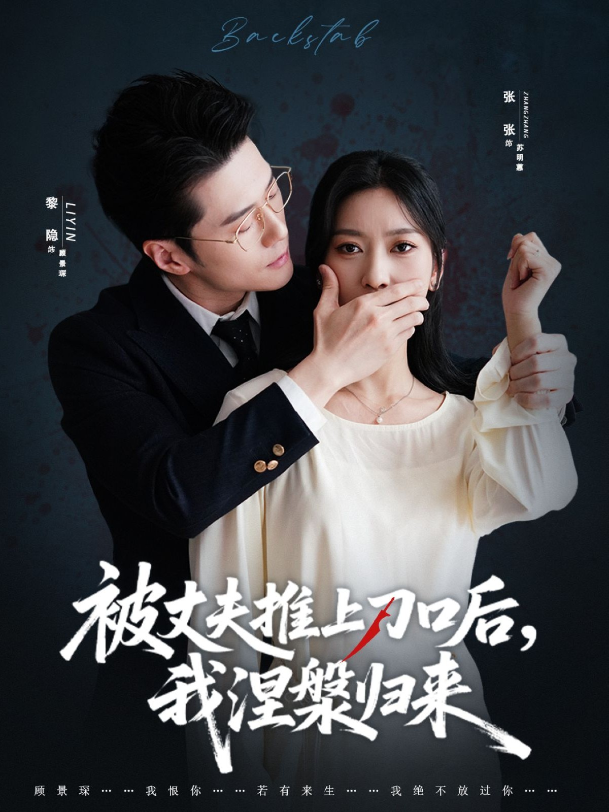 被丈夫推上刀口后，我涅槃归来