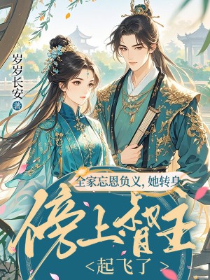 全家忘恩負(fù)義，她轉(zhuǎn)身傍上督主起飛了