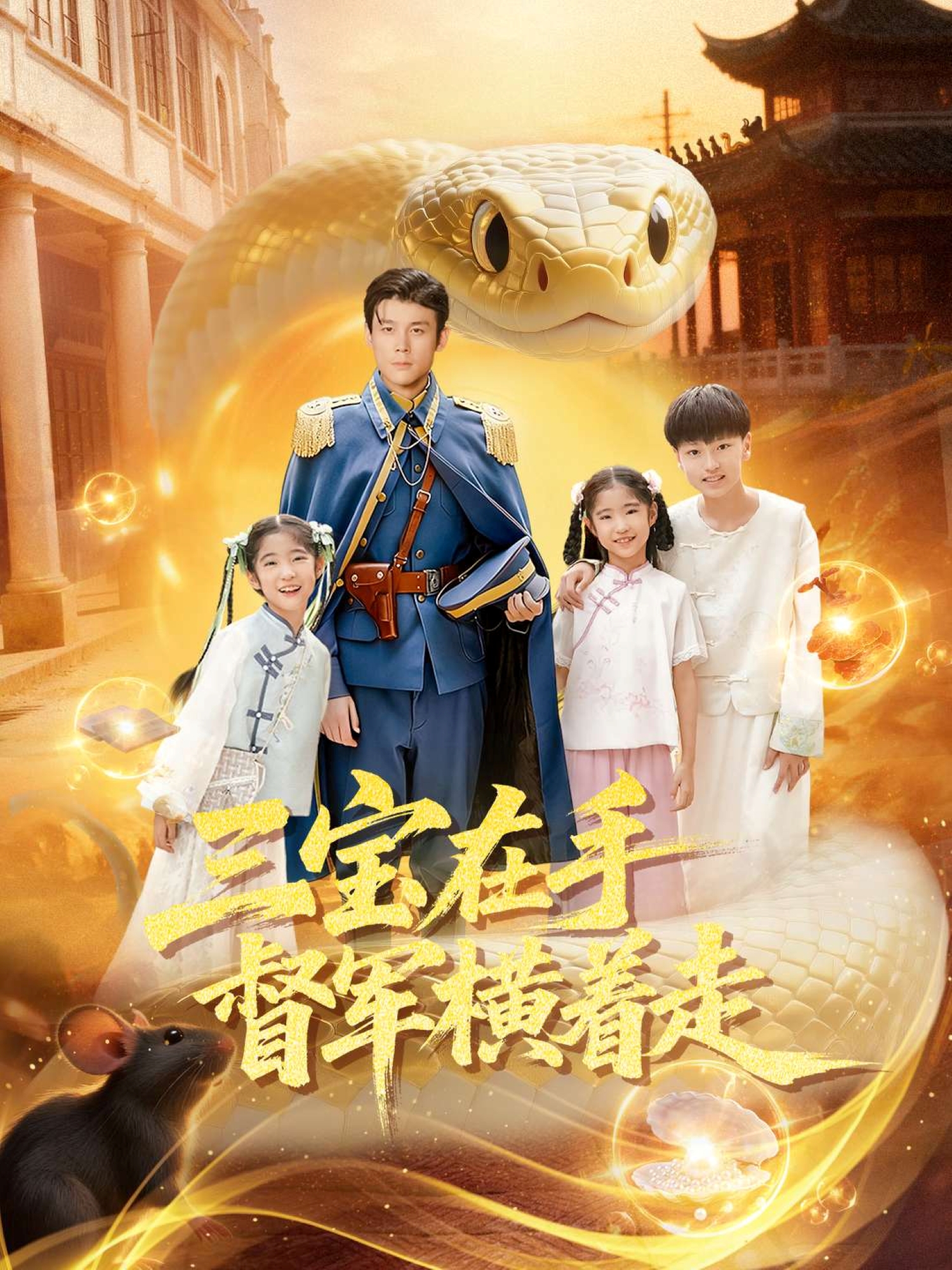 三宝在手督军横着走