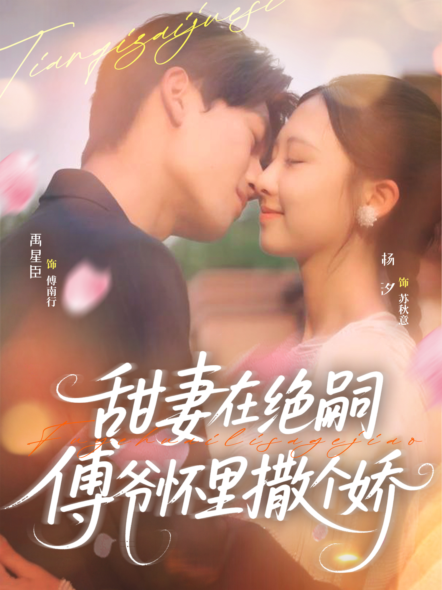 甜妻在絕嗣傅爺懷里撒個(gè)嬌