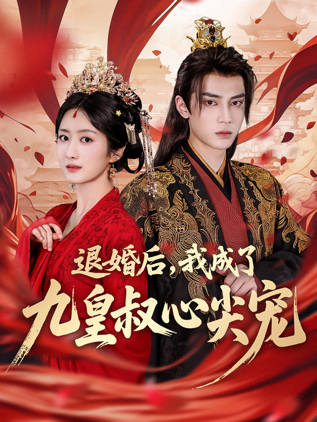 退婚后，我成了九皇叔心尖寵
